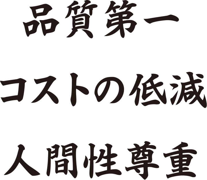 品質第一、コストの低減、人間性尊重