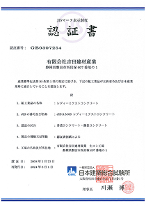 JIS（日本産業規格）マーク表示制度認証書