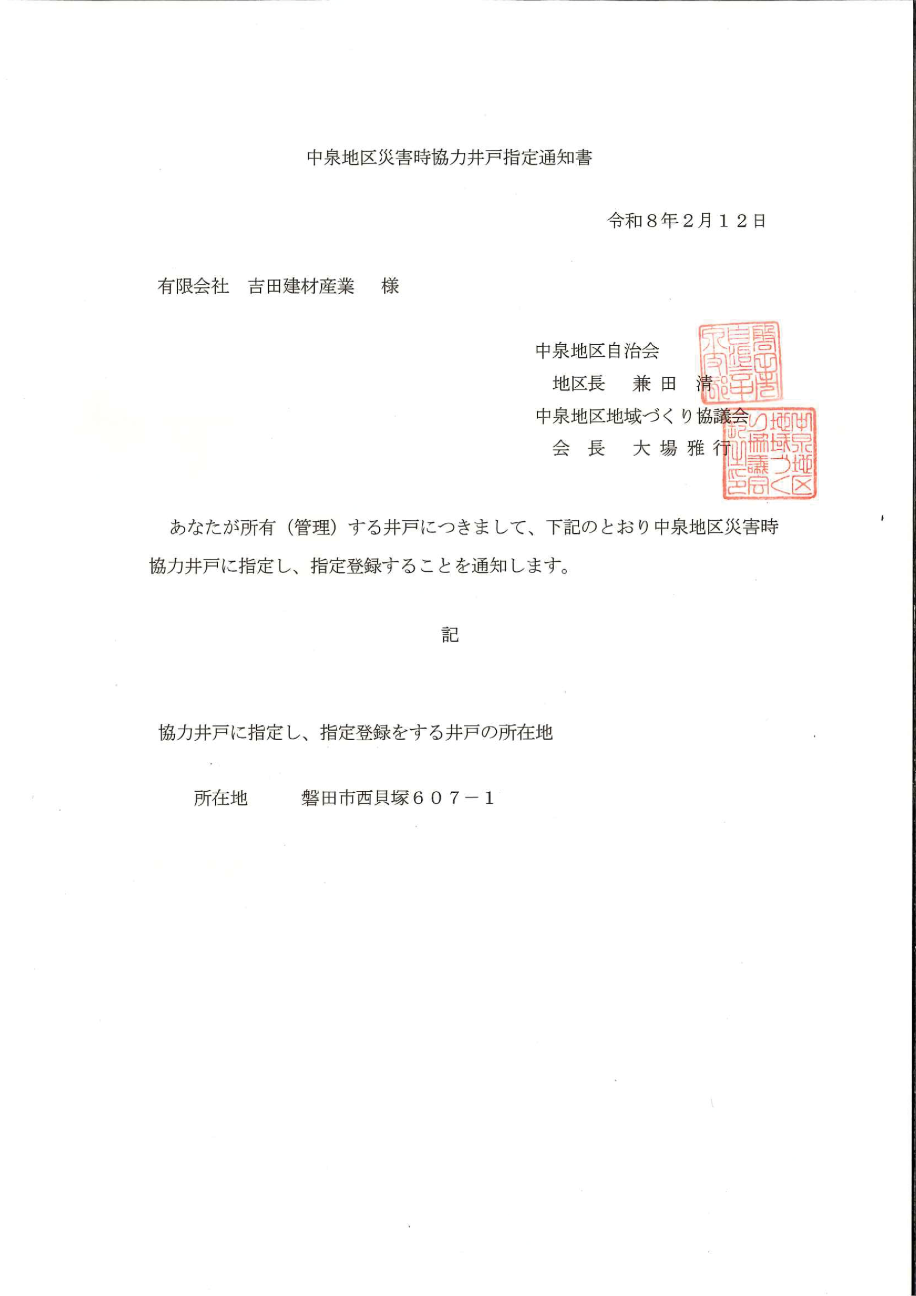 中泉地区災害時協力井戸指定通知書